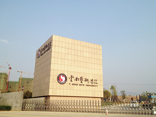 3、云南藝術(shù)學(xué)院呈貢校區(qū)整體校園信息化建設(shè)設(shè)計(jì)規(guī)劃項(xiàng)目.jpg